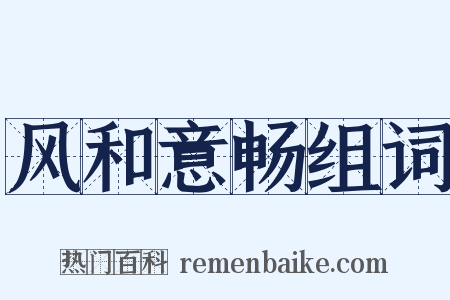 风和意畅组词是什么意思的图片